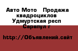 Авто Мото - Продажа квадроциклов. Удмуртская респ.,Сарапул г.